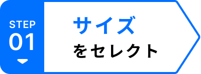 サイズをセレクト