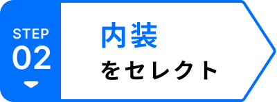 内装をセレクト