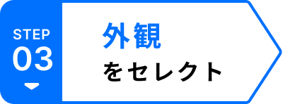 外観をセレクト