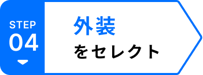 外装をセレクト